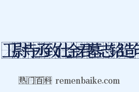 卫尉寺丞致仕金君墓志铭造句是什么意思的图片